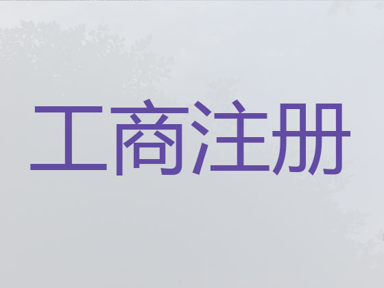 五指山公司注册-资质认证